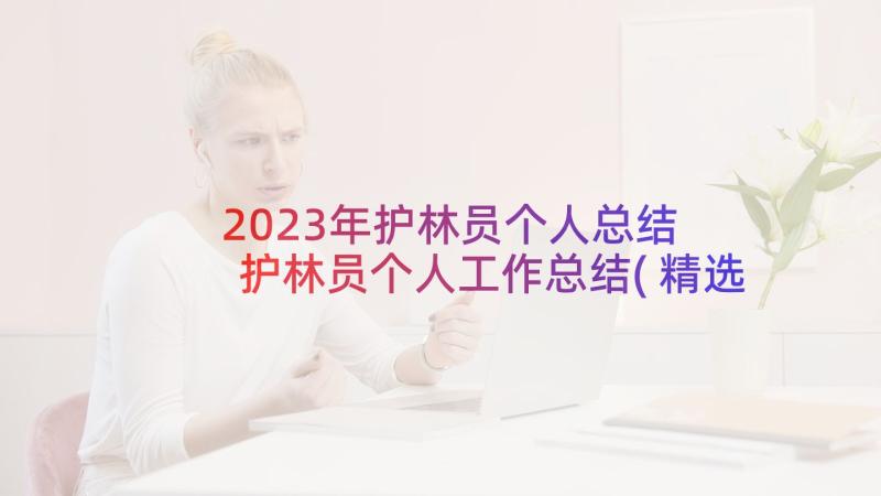 2023年护林员个人总结 护林员个人工作总结(精选7篇)