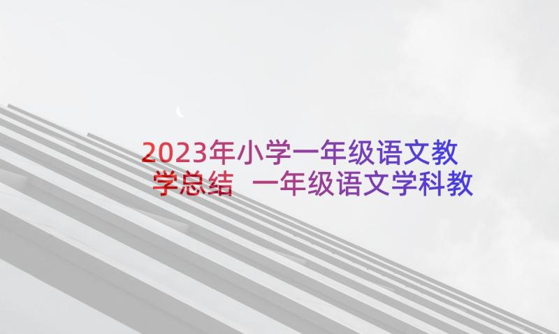 2023年小学一年级语文教学总结 一年级语文学科教学工作总结(大全5篇)