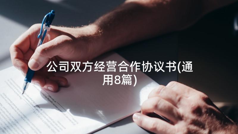 公司双方经营合作协议书(通用8篇)