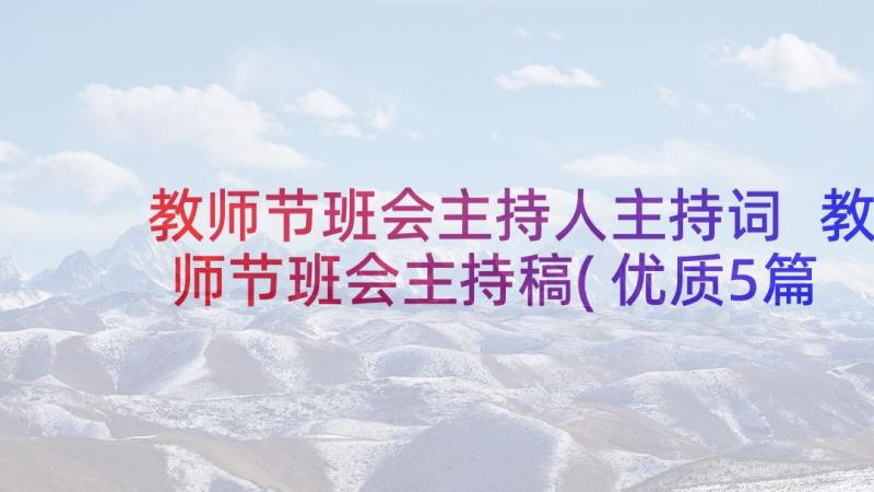 教师节班会主持人主持词 教师节班会主持稿(优质5篇)