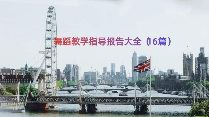 舞蹈教学指导报告大全（16篇）