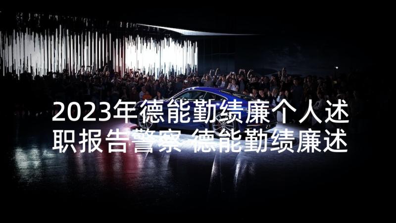 2023年德能勤绩廉个人述职报告警察 德能勤绩廉述职报告(通用9篇)