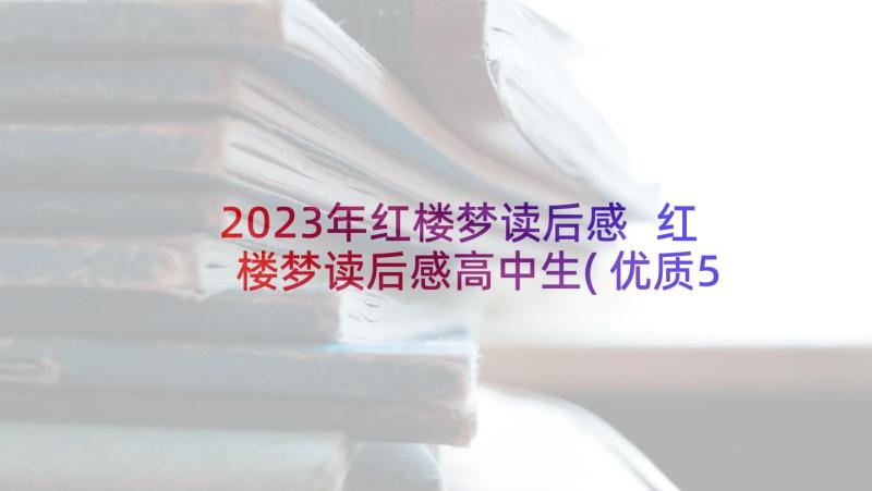 2023年红楼梦读后感 红楼梦读后感高中生(优质5篇)