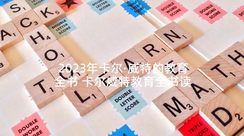 2023年卡尔·威特的教育全书 卡尔威特教育全书读后感(模板7篇)