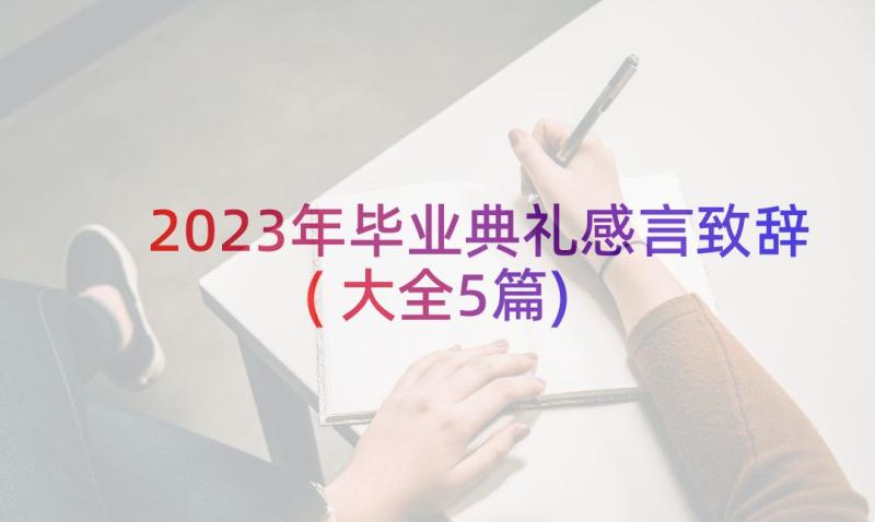 2023年毕业典礼感言致辞(大全5篇)