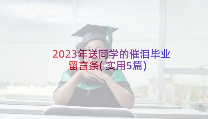 2023年送同学的催泪毕业留言条(实用5篇)