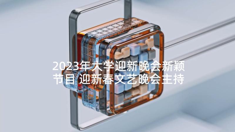 2023年大学迎新晚会新颖节目 迎新春文艺晚会主持词(通用9篇)