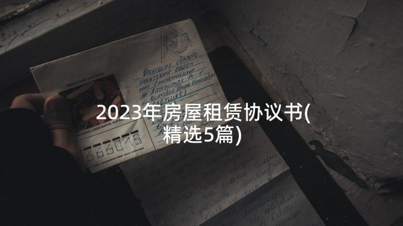 2023年房屋租赁协议书(精选5篇)