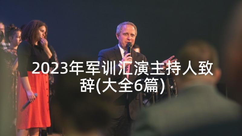 2023年军训汇演主持人致辞(大全6篇)