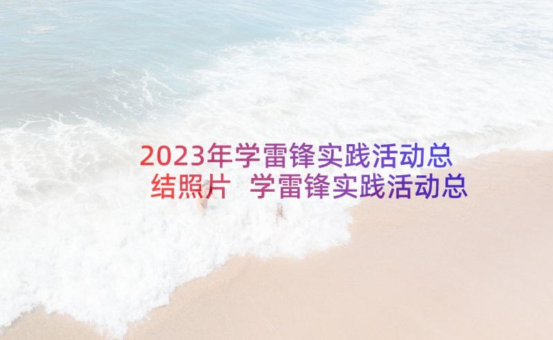 2023年学雷锋实践活动总结照片 学雷锋实践活动总结(优秀5篇)