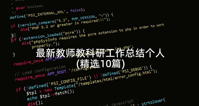 最新教师教科研工作总结个人(精选10篇)
