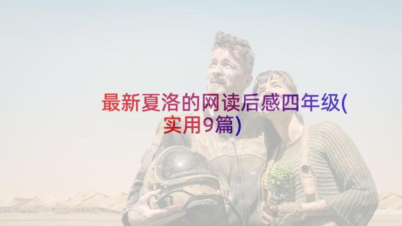 最新夏洛的网读后感四年级(实用9篇)