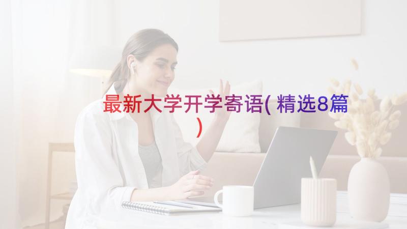 最新大学开学寄语(精选8篇)