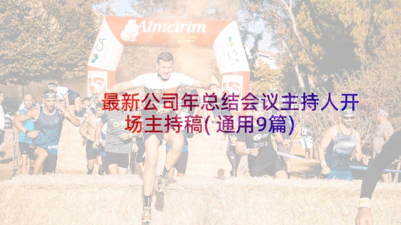 最新公司年总结会议主持人开场主持稿(通用9篇)