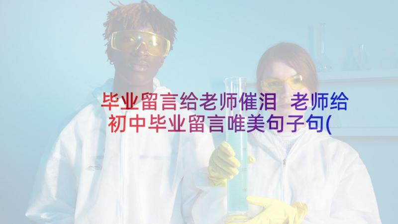 毕业留言给老师催泪 老师给初中毕业留言唯美句子句(精选5篇)