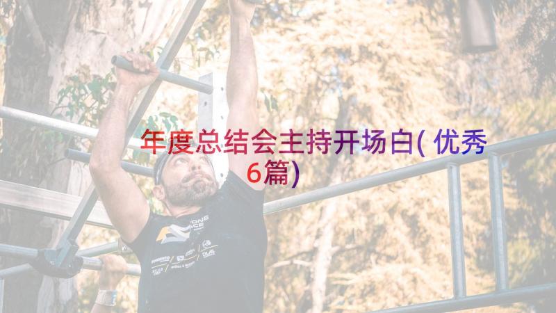 年度总结会主持开场白(优秀6篇)