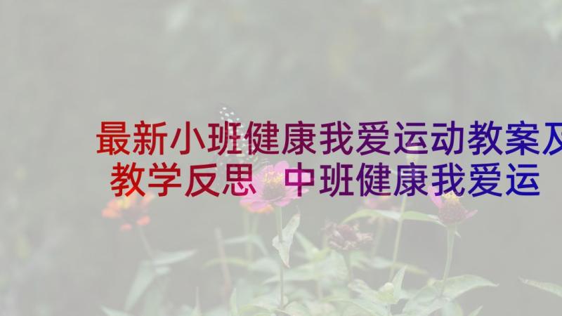 最新小班健康我爱运动教案及教学反思 中班健康我爱运动教案(实用5篇)