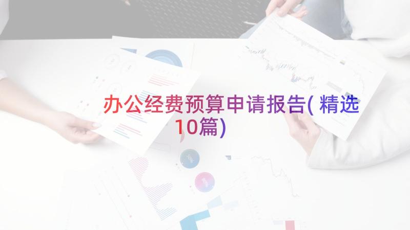 办公经费预算申请报告(精选10篇)