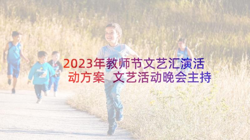 2023年教师节文艺汇演活动方案 文艺活动晚会主持词(模板10篇)