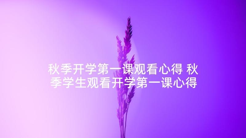 秋季开学第一课观看心得 秋季学生观看开学第一课心得体会(精选5篇)