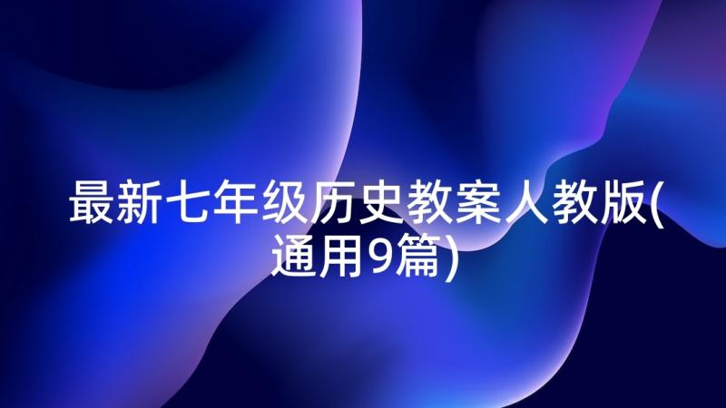 最新七年级历史教案人教版(通用9篇)