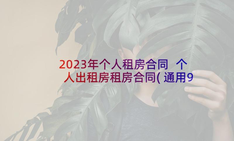 2023年个人租房合同 个人出租房租房合同(通用9篇)