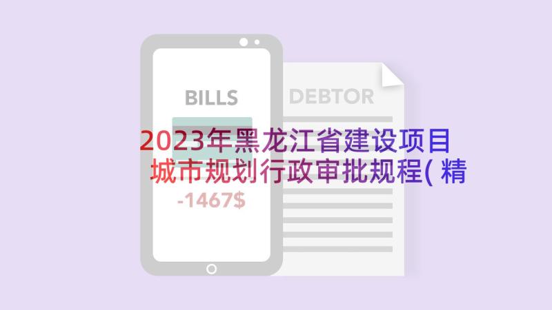 2023年黑龙江省建设项目城市规划行政审批规程(精选5篇)