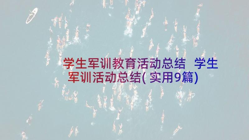 学生军训教育活动总结 学生军训活动总结(实用9篇)