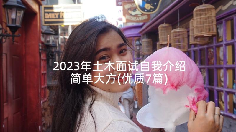 2023年土木面试自我介绍简单大方(优质7篇)