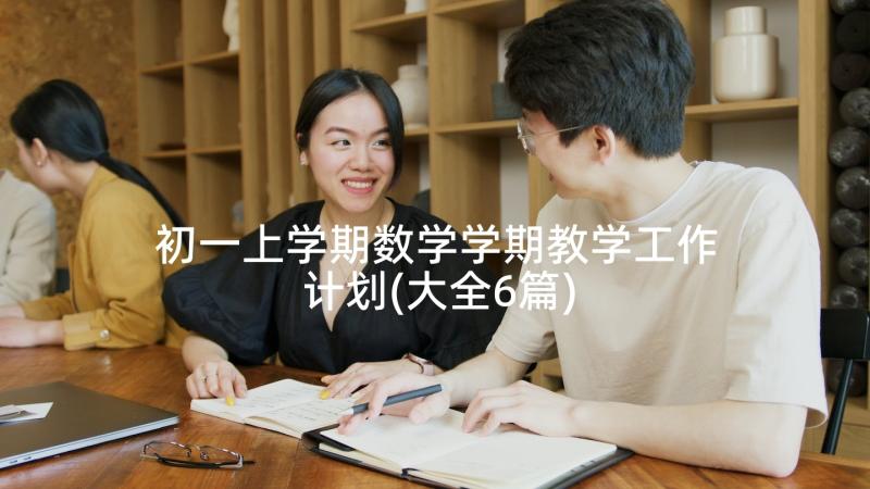 初一上学期数学学期教学工作计划(大全6篇)