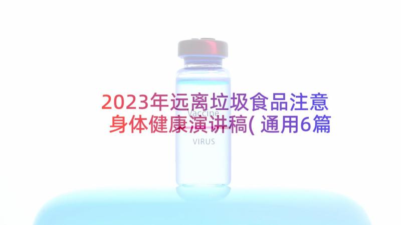 2023年远离垃圾食品注意身体健康演讲稿(通用6篇)