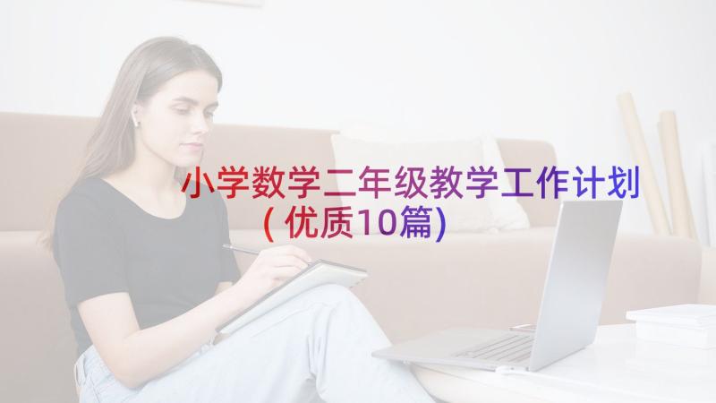 小学数学二年级教学工作计划(优质10篇)