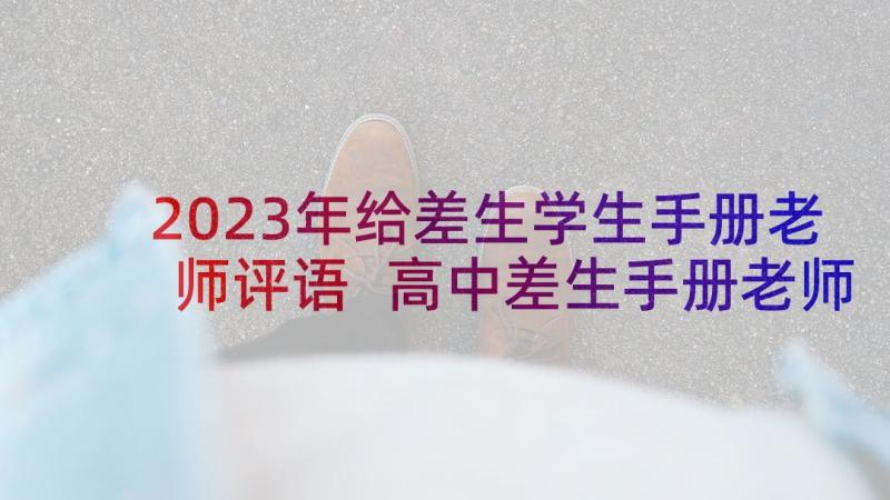 2023年给差生学生手册老师评语 高中差生手册老师评语(优秀5篇)