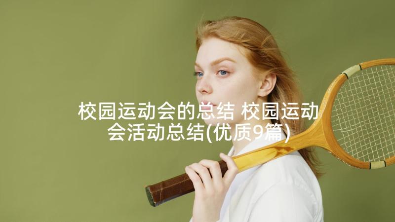 校园运动会的总结 校园运动会活动总结(优质9篇)