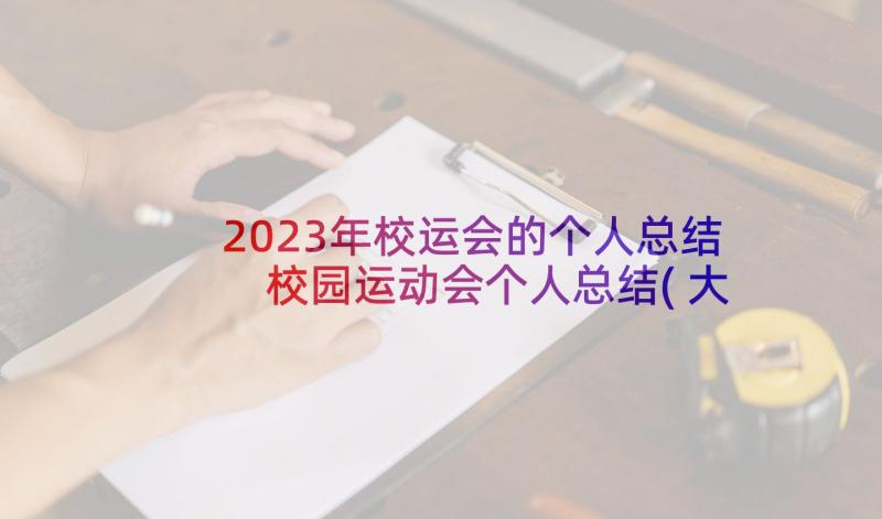 2023年校运会的个人总结 校园运动会个人总结(大全9篇)