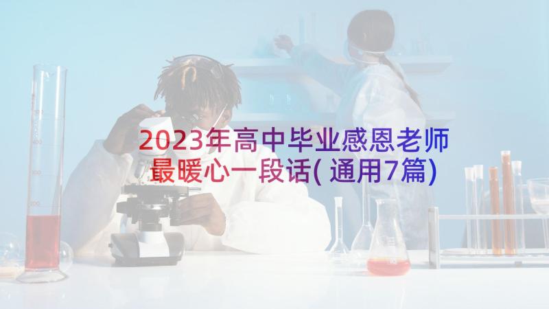 2023年高中毕业感恩老师最暖心一段话(通用7篇)