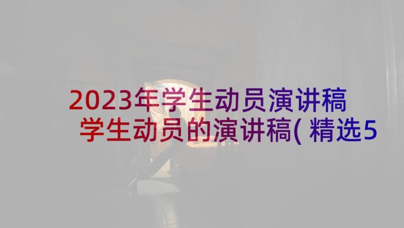 2023年学生动员演讲稿 学生动员的演讲稿(精选5篇)