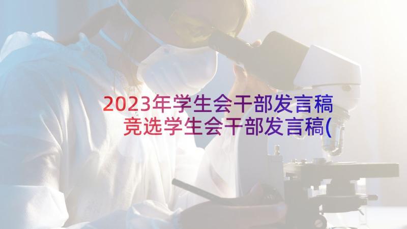 2023年学生会干部发言稿 竞选学生会干部发言稿(优质6篇)