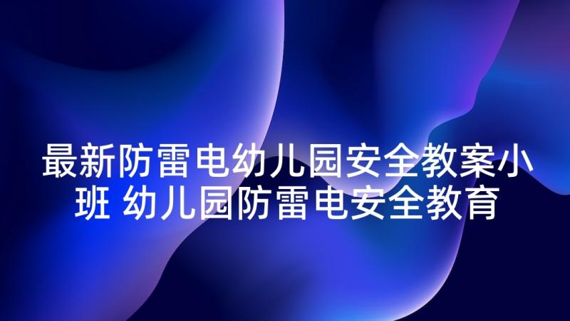 最新防雷电幼儿园安全教案小班 幼儿园防雷电安全教育教案(精选5篇)