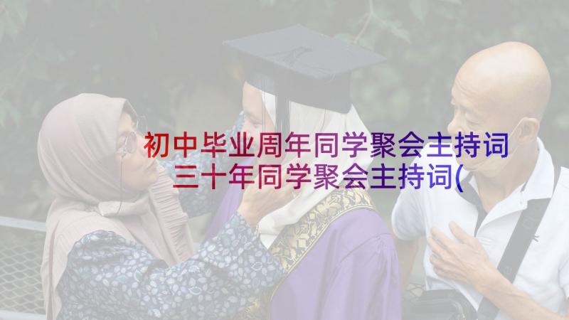 初中毕业周年同学聚会主持词 三十年同学聚会主持词(优质5篇)