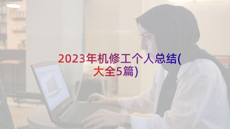 2023年机修工个人总结(大全5篇)