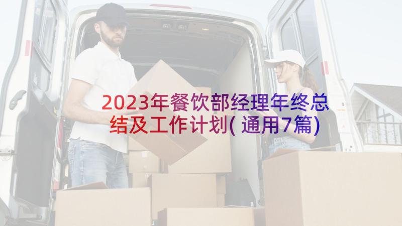 2023年餐饮部经理年终总结及工作计划(通用7篇)