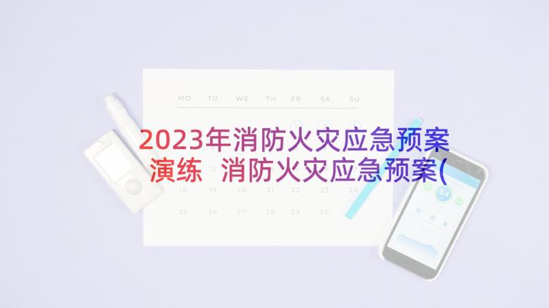 2023年消防火灾应急预案演练 消防火灾应急预案(优秀5篇)