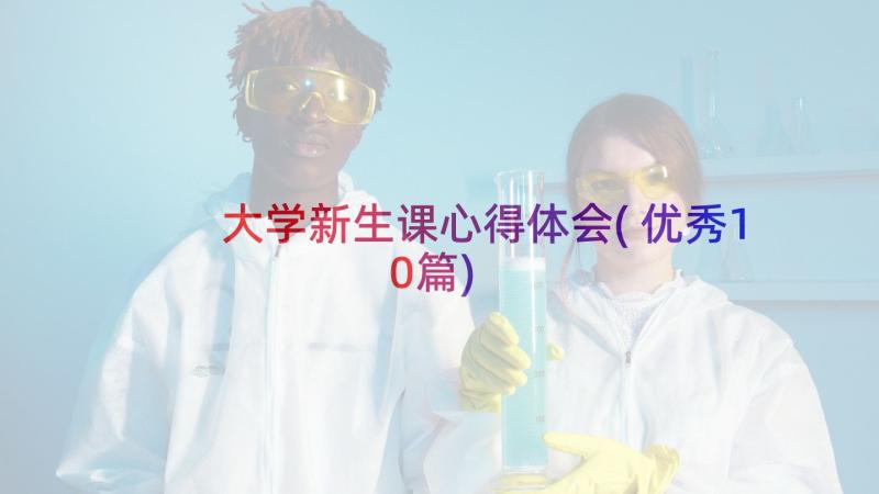 大学新生课心得体会(优秀10篇)