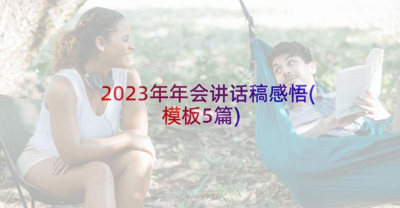 2023年年会讲话稿感悟(模板5篇)