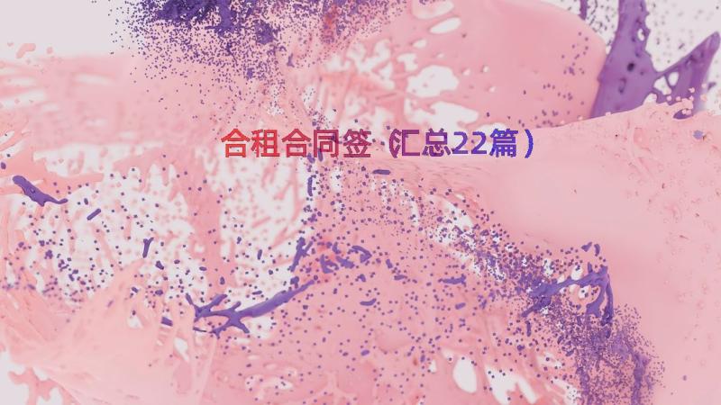 合租合同签（汇总22篇）