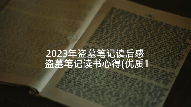 2023年盗墓笔记读后感 盗墓笔记读书心得(优质10篇)