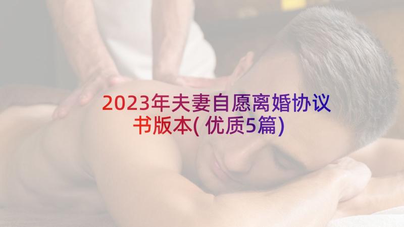 2023年夫妻自愿离婚协议书版本(优质5篇)