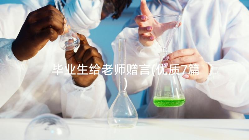 毕业生给老师赠言(优质7篇)