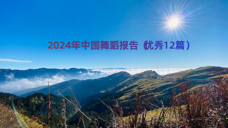 2024年中国舞蹈报告（优秀12篇）